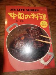 中国の料理 ＜マイライフシリーズ＞
張掌珠 著
出版社：グラフ社
発売日：昭和51年再版
66p 26cm 