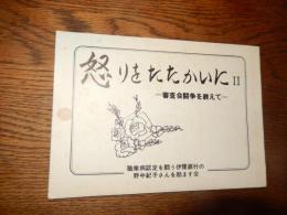 怒りをたたかいにII 審査会闘争を終えて　職業病認定を闘う伊予銀行の野中紀子さんを励ます会　1981年発行　全39ページ　連絡先松山市　来島頼子方