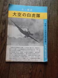 大空の白虎隊 : あゝ純忠 : 終戦二十五周年記念特集 : 特攻に散る若桜
児玉敏光編
鹿児島県陸軍少年飛行兵会 鹿児島県海軍予科練会
1970年発行
88p 26cm 
目次なし
（※以下、ページ見出し）

「特別攻撃隊」を募る檄文（陸軍）
まえがき
解説－大空の白虎隊
少年航空兵の誕生
　航空兵力の増強
少年航空兵の育成
　予科練
特攻編
遺書（すべて原文）
戦後の少年航空兵たち