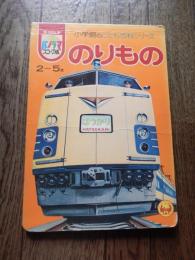 小学館のこども百科シリーズ　乗物絵本パノラマスコープ版　のりもの　特急はつかり　山陽新幹線　さんふらわー　ダグラスDC8 62　東海形急行電車　湘南形近郊電車　荷物電車　　山手線　京浜東北線　札幌電話交換局ほか