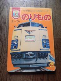 小学館のこども百科シリーズ　乗物絵本パノラマスコープ版　のりもの　特急はつかり　山陽新幹線　さんふらわー　ダグラスDC8 62　東海形急行電車　湘南形近郊電車　荷物電車　　山手線　京浜東北線　札幌電話交換局ほか