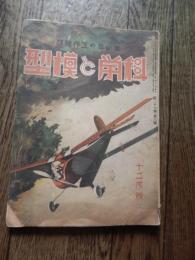 科学と模型　昭17年12月号　大東亜戦争と戦車　アルミの歴史と戦時価値　落下傘の話　鉛蓄電池の話　実用無線工学　模型航空辞典　模型機で誤られ易いこと　我が航空機　模型材料の研究　軍艦の基礎知識　模型鉄道建設　携帯用鉱石受信機の製作法　電解式整流器の作り方ほか