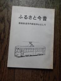 ふるさと今昔 : 豊橋鉄道市内線を中心として
寺田文男 著
出版社：寺田文男
発売日：昭和55年初版
53p 22cm 