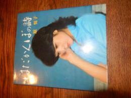 はだかんぼの詩
著者 原悦子
    出版社 すばる書房
    刊行年 昭和54年初版カバー
    ページ数 131ｐ
    サイズ 206×172㎜
    
