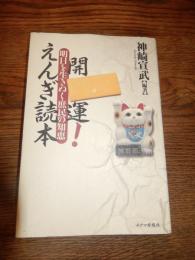 開運えんぎ読本
明日を生き抜く庶民の知恵
著者 神崎宣武
    出版社 チクマ秀版社
    刊行年 平成12年初版カバー
    ページ数 221頁
    サイズ Ｂ6