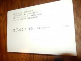昼田とハッコウ　 山崎 ナオコーラ　非売品　2013年刊行予定　校了前の非売品