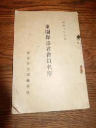 東園保護者会員名簿　昭和十年七月　東京府立園芸学校　全53頁