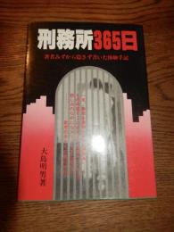 刑務所365日　大島明男　若者みずから隠さず書いた体験手記　昭和58年新訂1刷　近代企業リサーチ発行　全177頁