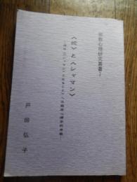 宗教心理研究叢書I　蛇とシャーマン　-成巫シャーマンとなることへの臨床心理学的考察　戸田弘子　発行所　宗教法人　妙龍寺　妙聖会　教学部　兵庫県西宮市　全110頁　2000年発行