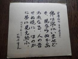 藤井重夫色紙　献呈入　表裏面毛筆肉筆　昭和44年元旦

藤井重夫（1916年2月10日 - 1979年1月17日）。
兵庫県豊岡市生まれ。豊岡商業学校卒（現兵庫県立豊岡総合高等学校）。第二次世界大戦中は中国大陸および南方に転戦する。戦後は、朝日新聞記者をしながら小説を書き、1951年、『佳人』で芥川賞候補、1959年に退社し作家に専念、1965年、大阪の戦災孤児を描いた『虹』『オール讀物』発表で直木賞を受賞。 

