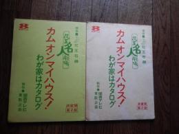 台本　カムオンマイハウス! : わが家はカタログ.決定稿第2話　準備稿第2話　
花王名人劇場
[1983]原作赤瀬川隼　脚本加瀬高之　出演　川谷拓三　音無美紀子　鶴見辰吾　財津一郎　浅香光代　ほか
関西テレビ
企画制作等: 関西テレビ 東阪企画
KEY局: 関西テレビ

