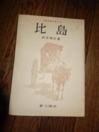 大東亜戦争画文集 比島 向井潤吉　昭和18年初版　新太陽社 
