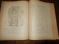 大東亜戦争画文集 比島 向井潤吉　昭和18年初版　新太陽社 
