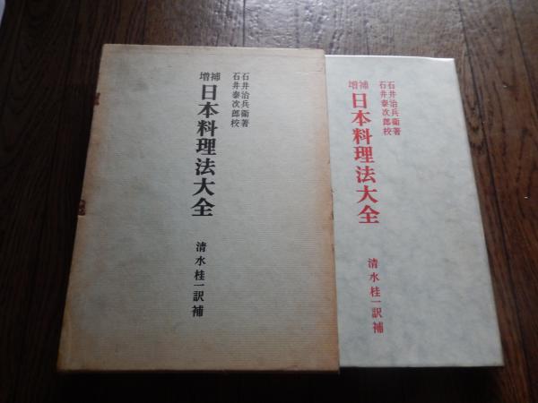 日本料理法大全 | 石井治兵衛, 川島四郎 |本 | 通販 | Amazon