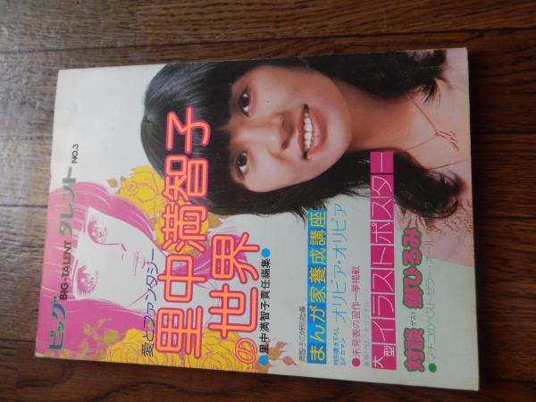 里中満智子の世界 愛とファンタジー 里中満智子責任編集 ビック