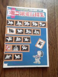 5分でできるミニ紙飛行機集(切りぬく本・子供の科学別冊) 吉田辰男 (著) 
出版社 誠文堂新光社
    刊行年 昭和49年
解説 (B5版)保存状態良好
昭和３年、横浜に生まれる。おさないころから飛行機に興味を持ち、絵を書いたり、模型を製作。昭和４２年、アメリカで行われた第１回国際紙飛行機大会で入賞。昭和４８年、「子供の科学」に紙飛行機の掲載をはじめる。テレビにも多数出演。
