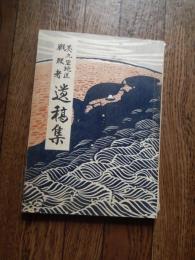 藤岡市　美九里地区戦没者遺稿集　美九里地区戦没者遺稿集刊行会発行　昭和47年発行　全170頁