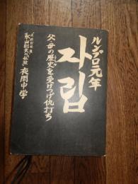 자립 : ルンプロ元年 : 父・母の歴史 (うらみ) を受けつげ仇打ち : “連続射殺魔"永山則夫の「私設」夜間中学　生鬪學舎・자립編集
    刊行年1975年初版
    ページ数 1000ｐ超
    サイズ 248ｘ175ｍｍ
   

