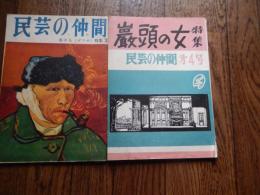 2冊「民芸の仲間」3号「民芸の仲間」4号

「民芸の仲間」3号　「炎の人ゴッホ」特集　菊判48頁
三好十郎、式場隆三郎、伊原宇三郎、宮沢静六、麻生三郎、石川達三、益田義信、門田美代子、新藤兼人、菅井一郎、久坂栄二郎、木下順二、杉山誠、尾崎宏次、北林谷栄、冨田英三、岡倉士朗、高橋豊子
「民芸の仲間」4号　「巖頭の女」公演特集　菊判58頁
随筆－尾崎宏次、柴田秀利、久坂栄二郎、岡倉士朗、山本安英、式場隆三郎、森繁久弥、乙羽信子他
    出版社 劇団民芸
    刊行年 1952 