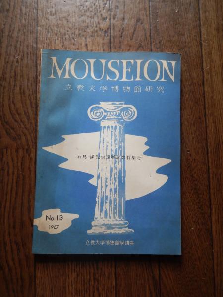 Mouseion　東京出身。1931年東北帝国大学理学部地質古生物学科卒。1942年　立教大学学校・社会教育講座　1967年NO13　立教大学博物館研究　石島渉先生還暦記念特集号　1945年台北帝国大学地質学科、1945年立教　石島渉　日本の地質学者、古生物学者である。石灰藻の研究者。　...