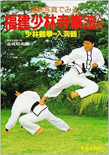 連続写真でみる 福建少林寺拳法入門―少林鶴拳=入洞鶴 金城昭夫著 新星