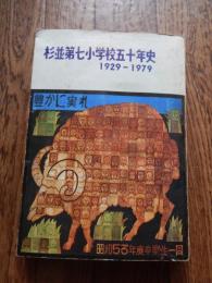 杉並第七小学校五十年史　1929〜1979
 編集委員会
    出版社 杉並第七小学校
    刊行年 1979
    解説 A5版344頁

概要
中央線阿佐ケ谷駅の南側、丸ノ内線南阿佐ケ谷駅の北側に位置。学校のすぐそばに青梅街道が走っており、交通量が多いところである。

沿革
 1928年8月27日 - 現校地（豊多摩郡杉並町阿佐ヶ谷613番地）に設置認可された。
 1929年4月1日 - 東京都豊多摩郡杉並第七尋常小学校として開校する。
 1932年10月1日 - 東京府東京市杉並第七尋常小学校と校名を変更した。
 1941年4月1日 - 東京府東京市杉並第七国民学校と校名が変更された。
 1943年 - 3年生以上の児童362名が長野県西内村鹿教湯に学童疎開した。
 1944年 - 1・2年生も長野県西内村鹿教湯に学童疎開した。
 1947年4月1日 - 東京都杉並区立杉並第七小学校と校名が変更された。
 1955年3月8日 - 新校歌が制定された。
 1964年3月5日 - 体育館が完成した。
 1964年3月20日 - プールが完成した（25m×10m）。
 1966年 - 木造校舎から鉄筋校舎へ建て替えされた。
   
    安西愛子（本校校歌作曲者）