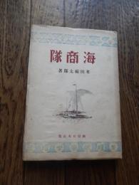 海商隊　米田祐太郎
    出版社 興亜日本社
    刊行年 昭和17年初版
    ページ数 ２６０ページ 

米田祐太郎
1891年(明24)東京生れ。東京外語大学支那語科卒。別名米田華※［＃“舟”偏に“工”］、北條太郎。南沢十七は甥。満鉄社員、関東庁嘱託を経験。また、中国にて「日華製粉株式会社」を設立。
1922年(大11)「支那語文法研究」を刊行。
1923年(大12)「週刊朝日」に「泥美人」を発表。
1923年(大12)米田華※［＃“舟”偏に“工”］名義で「サンデー毎日」に「支那の音曲」を発表。
1923年(大12)「週刊朝日」に「探偵小説　黄龍の目」を連載。
1928年(昭3) 川端男勇（のちの南沢十七）と共著で「東西媚藥研究」を刊行。
1939年(昭14)「新青年」に「金扇殺人事件」を発表。