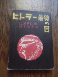 ヒトラー最後の日
著者 トレボア・ローパー　　訳・橋本福夫
    出版社 雄鶏社
    刊行年 昭26年 初版

   