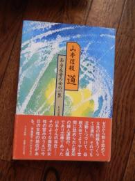 道　ある反骨の女の一生
 著者 山本信枝
    出版社 ドメス出版
    刊行年 昭63年 初　カバー　帯

昭和期の婦人運動家


生年
    明治44(1911)年1月8日
没年
    昭和63(1988)年6月12日
出生地
    福井県敦賀市
学歴〔年〕
    女子実業専修学校(北海道浦河町)〔昭和3年〕卒
経歴
    昭和8年名古屋YWCA「友の家」で長瀬タキヱと知り合い、婦人解放運動、労働者解放運動の歩みを始める。11年「婦人文芸」名古屋支部機関紙係、12年検挙。14年名古屋YWCA臨時職員となるが、再び検挙され、朝鮮人の「創氏改名」で内鮮手帳の名を書かされる。愛知県産業報国会などを経て、18年名古屋市役所に就職。21年日本共産党に入党し、市役所内で労働組合を結成した。25年以降、愛知婦人民主クラブの再建などを通して平和運動、日中交流、婦人解放運動に力を注ぎ、安保闘争にも参加している。晩年、回想記の執筆を始め、63年「道―ある反骨の女の一生」として出版された。