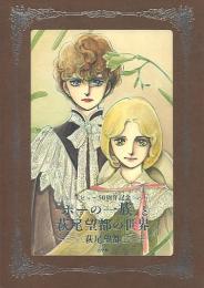 『ポーの一族』と萩尾望都の世界 : デビュー50周年記念
出版社：小学館

・カラーモノクロ合わせて290点以上収録
・新たに発見された未発表作品も複数点収録
・月刊flowersに掲載された宝塚歌劇花組公演『ポーの一族』上演記念対談＆鼎談（宝塚歌劇団演出家・小池修一郎氏、公演時の花組トップスター・エドガー役 明日海りお氏が登場）を再現収録
・＜別冊ふろく＞萩尾望都の創作ノート

少女マンガに革新をもたらした萩尾望都さんが2019年、デビュー50周年を迎えます。1970年代に「ポーの一族」や「トーマの心臓」など文学性にあふれた作品で注目され、ＳＦファンタジーから歴史ものまで、多彩なジャンルに挑みながら常に第一線を歩んできました。

代表作「ポーの一族」は、バンパネラ（吸血鬼）となって永遠に少年の姿のまま生きていく運命の主人公・エドガーが、妹のメリーベルや友人アランとともに時空を超えて旅を続ける哀しみを描いた物語。1972年に第1作「すきとおった銀の髪」が「別冊少女コミック」で発表されて以来、多くの読者を魅了し、長年にわたって読み継がれてきた伝説的な名作です。2016年、40年ぶりのシリーズ新作「春の夢」が「月刊flowers 」で連載され、入手困難となった初回の掲載誌に異例の重版がかかるなど大反響を巻き起こしました。2018年には宝塚歌劇団による待望の舞台化が実現、花組公演「ポーの一族」として上演されました。原作から抜け出したようなキャスト陣が織りなす濃密な空気感と完成度の高さで、大きな話題を呼んだのは記憶に新しいところです。同展は萩尾さんのデビュー50周年を記念し、「ポーの一族」を中心に「トーマの心臓」ほか傑作の数々を紹介する原画展です。「ポーの一族」シリーズ最新作や本展のための描き下ろしを含む原画、予告カットなど200点以上を展示、スケッチブックや執筆風景も公開します。さらに宝塚歌劇のコーナーでは衣装や小道具の特別展示も。少女マンガの枠を超えた「萩尾望都の世界」