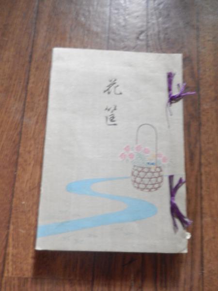 花筐 (花かたみ）侯爵夫人前田渼子遺著 能楽展覧之図 下村観山氏筆木版