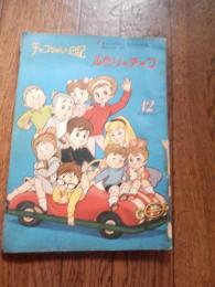  今村洋子　チャコちゃんの日記「ふたりのチャコ」
発行：昭和37年12月1日　光文社　少女12月号ふろく　B5判　54頁