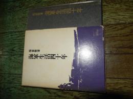 海軍生活四十年
 著者 福留繁
    出版社 時事通信社
    刊行年 昭和4６年 初版函入り

福留繁1891年（明治24年）2月1日 - 1971年（昭和46年）2月6日）、日本の海軍軍人。海軍兵学校40期。最終階級は海軍中将。 
1891年（明治24年）2月1日、鳥取県西伯郡所子村大字福尾（現大山町）の農家に生まれる。1905年（明治38年）4月、鳥取県立米子中学校（現鳥取県立米子東高等学校）に入学。入学当初は貧しく、四里（16キロ）の道を歩いて通学していた。海軍を志したのはなんとなく海にあこがれをもっていたのと「貧乏中学生の進学の道は学資のいらない軍人学校」ということからだった[1]。1909年（明治42年）9月11日、海軍兵学校に40期生として入校。1912年（明治45年）7月、144名中第8番の成績で卒業、少尉候補生。
1924年（大正13年）2月1日、少佐に昇進し、海軍大学校甲種24期に入校。1926年（大正15年）11月25日、首席で卒業。
1939年（昭和14年）11月15日、海軍少将へ進級、連合艦隊参謀長兼第一艦隊参謀長。連合艦隊司令長官山本五十六大将が合同訓練の際に「あれ（飛行機）でハワイをやれないか」と呟いた際に、傍にいた福留参謀長は「それよりは艦隊全部を押し出しての決戦の方がいいと思います」と言った。