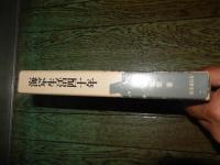 海軍生活四十年
 著者 福留繁
    出版社 時事通信社
    刊行年 昭和4６年 初版函入り

福留繁1891年（明治24年）2月1日 - 1971年（昭和46年）2月6日）、日本の海軍軍人。海軍兵学校40期。最終階級は海軍中将。 
1891年（明治24年）2月1日、鳥取県西伯郡所子村大字福尾（現大山町）の農家に生まれる。1905年（明治38年）4月、鳥取県立米子中学校（現鳥取県立米子東高等学校）に入学。入学当初は貧しく、四里（16キロ）の道を歩いて通学していた。海軍を志したのはなんとなく海にあこがれをもっていたのと「貧乏中学生の進学の道は学資のいらない軍人学校」ということからだった[1]。1909年（明治42年）9月11日、海軍兵学校に40期生として入校。1912年（明治45年）7月、144名中第8番の成績で卒業、少尉候補生。
1924年（大正13年）2月1日、少佐に昇進し、海軍大学校甲種24期に入校。1926年（大正15年）11月25日、首席で卒業。
1939年（昭和14年）11月15日、海軍少将へ進級、連合艦隊参謀長兼第一艦隊参謀長。連合艦隊司令長官山本五十六大将が合同訓練の際に「あれ（飛行機）でハワイをやれないか」と呟いた際に、傍にいた福留参謀長は「それよりは艦隊全部を押し出しての決戦の方がいいと思います」と言った。