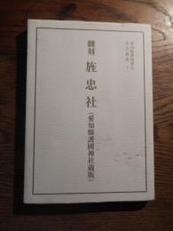 翻刻旌忠社（愛知県護国神社旌忠叢書10）入江湑著
平成27年　愛知県護国神社　