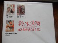 鈴木清順レーザーディスク　ボックス3点セット
日本映画ギャラリー 鈴木清順 日活傑作選[活劇篇] [Laser Disc]　鈴木清順 (出演, 監督) 
日本映画ギャラリー 鈴木清順日活傑作選[青春篇] [Laser Disc]山内賢 (出演), 鈴木清順 (監督) 
日本映画ギャラリー 鈴木清順 日活傑作選[任侠編] [Laser Disc]小林旭 (出演), 松原智恵子 (出演), 鈴木清順 (監督) 