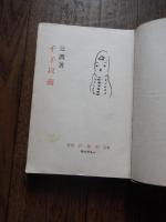 孑子以前　 辻潤著
    出版社 昭森社
    刊行年 昭和11年初版
    ページ数 320p　 裸本。