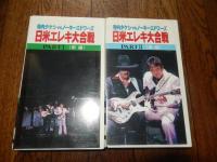 寺内タケシVSノーキーエドワーズ 日米エレキ大合戦　前編後編2本セット　VHSビデオ
