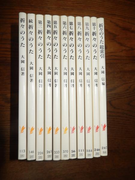 折々のうた 全11冊