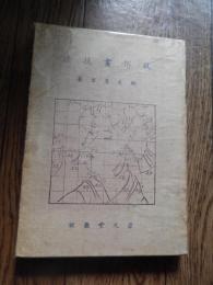 風俗画技法 鏑木清方 著
    出版社 崇文堂
    刊行年 昭和16年再版
    ページ数 150p
    サイズ 22cm

 函背壊れ。