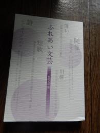 ふれあい文芸（令和5年版）ハンセン病についての詩・川柳・短歌・俳句・随筆　全241ページ　笹川保険財団