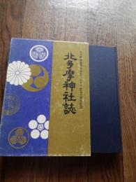 北多摩神社誌
発行：北多摩神道青年会　むらさき会
発行日：1976年8月27日　非売品
ページ数：295ページ
東京都神社庁北多摩支部管内の神社名鑑。鎮座地、御祭神、由緒、例祭日、宝物類などの項目で各神社を紹介している。