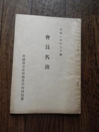 茨城県立古河商業学校同窓会　会員名簿　昭和14年3月