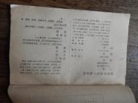 私立成田高等女学校　校友会誌　第三号　昭和八年二月発行　編輯発行人　伊藤綜平　千葉県印旛郡成田町成田七番地