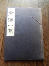 金沢一族　限定250部
出版社：日本家系家紋研究所
発売日：1976.9
77p 26cm 