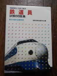 鉄道員試験問題集　受験案内と合格の秘訣　最近出題の試験問題　国家試験指導研究会編　 昭和53年 長岡書店 全239ページ 