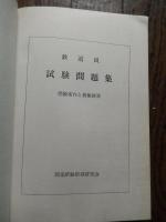 鉄道員試験問題集　受験案内と合格の秘訣　最近出題の試験問題　国家試験指導研究会編　 昭和53年 長岡書店 全239ページ 