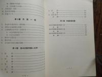 鉄道員試験問題集　受験案内と合格の秘訣　最近出題の試験問題　国家試験指導研究会編　 昭和53年 長岡書店 全239ページ 