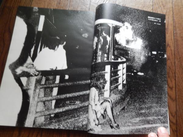 写楽 1980年 11月号 新宿駅西口バス放火 手記宮崎美子 森美紀
