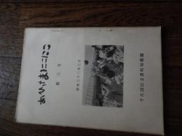 おひさまにこにこ　第三号　昭和32年3月　千代田区立番町幼稚園　全45頁　番町幼稚園編輯発行　園長　山口友吉